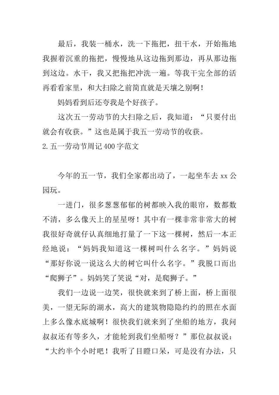 五一劳动节周记400字范文_第2页