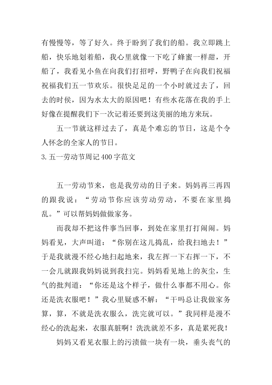 五一劳动节周记400字范文_第3页