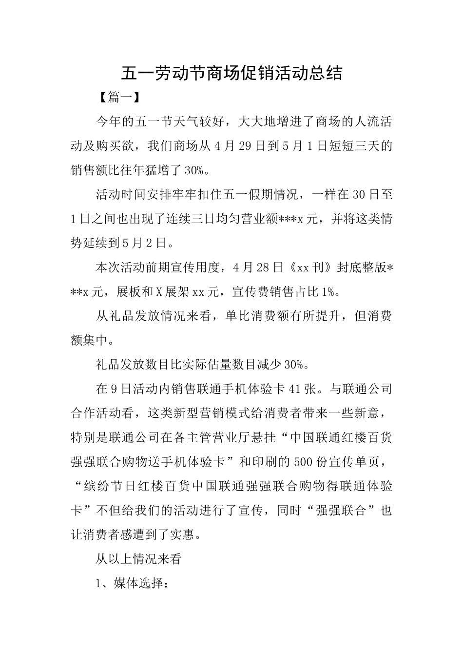 五一劳动节商场促销活动总结_第1页