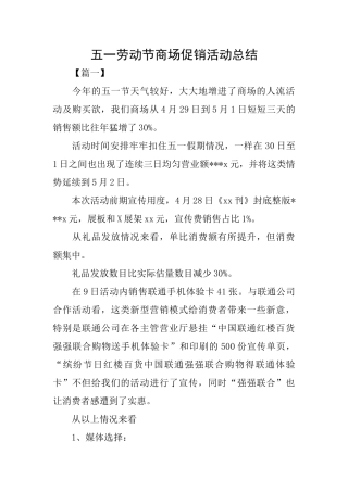五一劳动节商场促销活动总结