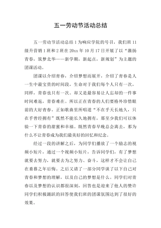 五一劳动节活动总结