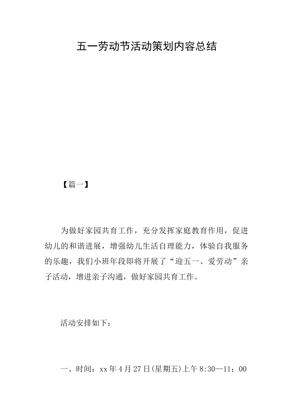 五一劳动节活动策划内容总结_第1页
