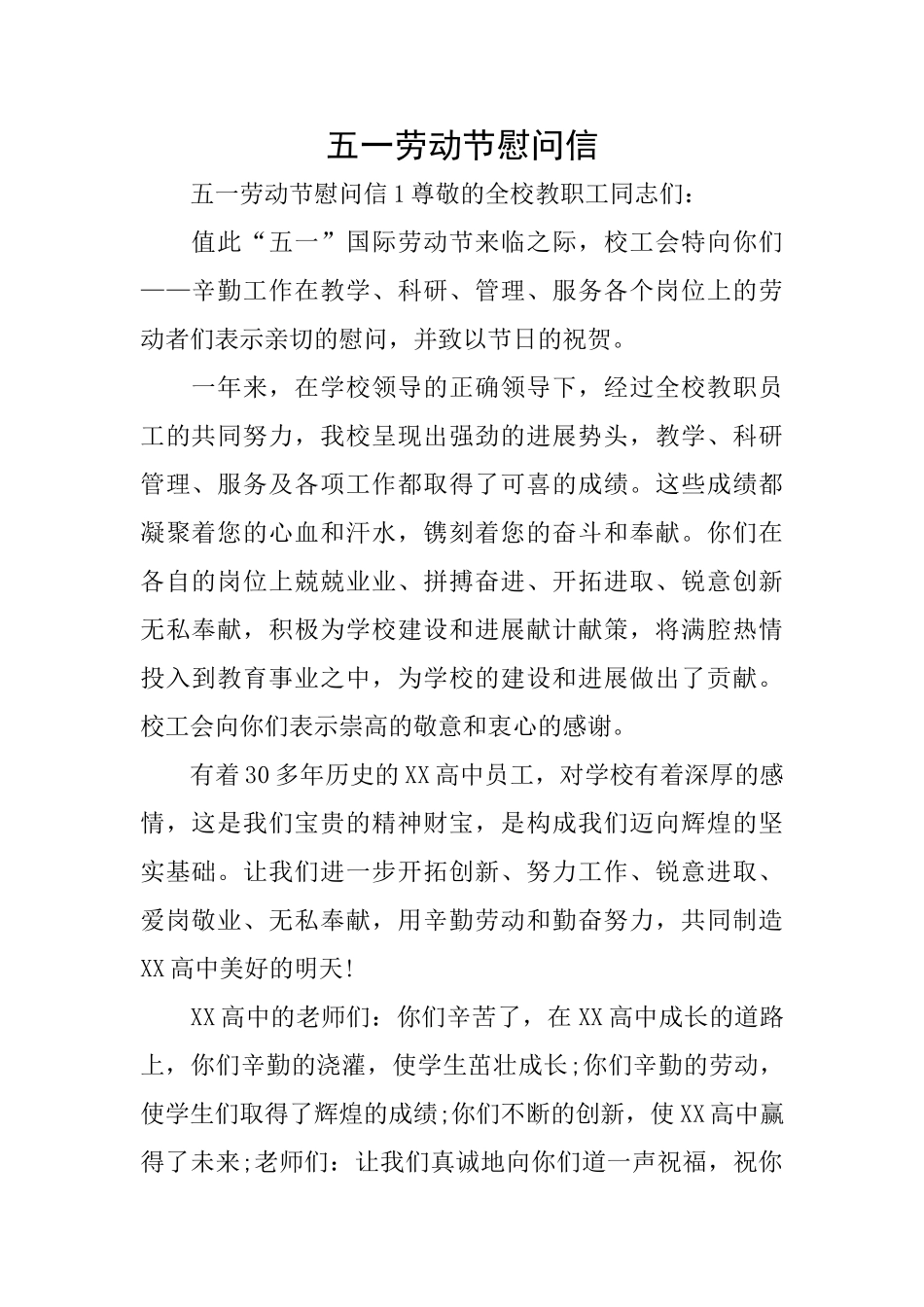 五一劳动节慰问信_第1页