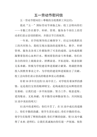 五一劳动节慰问信