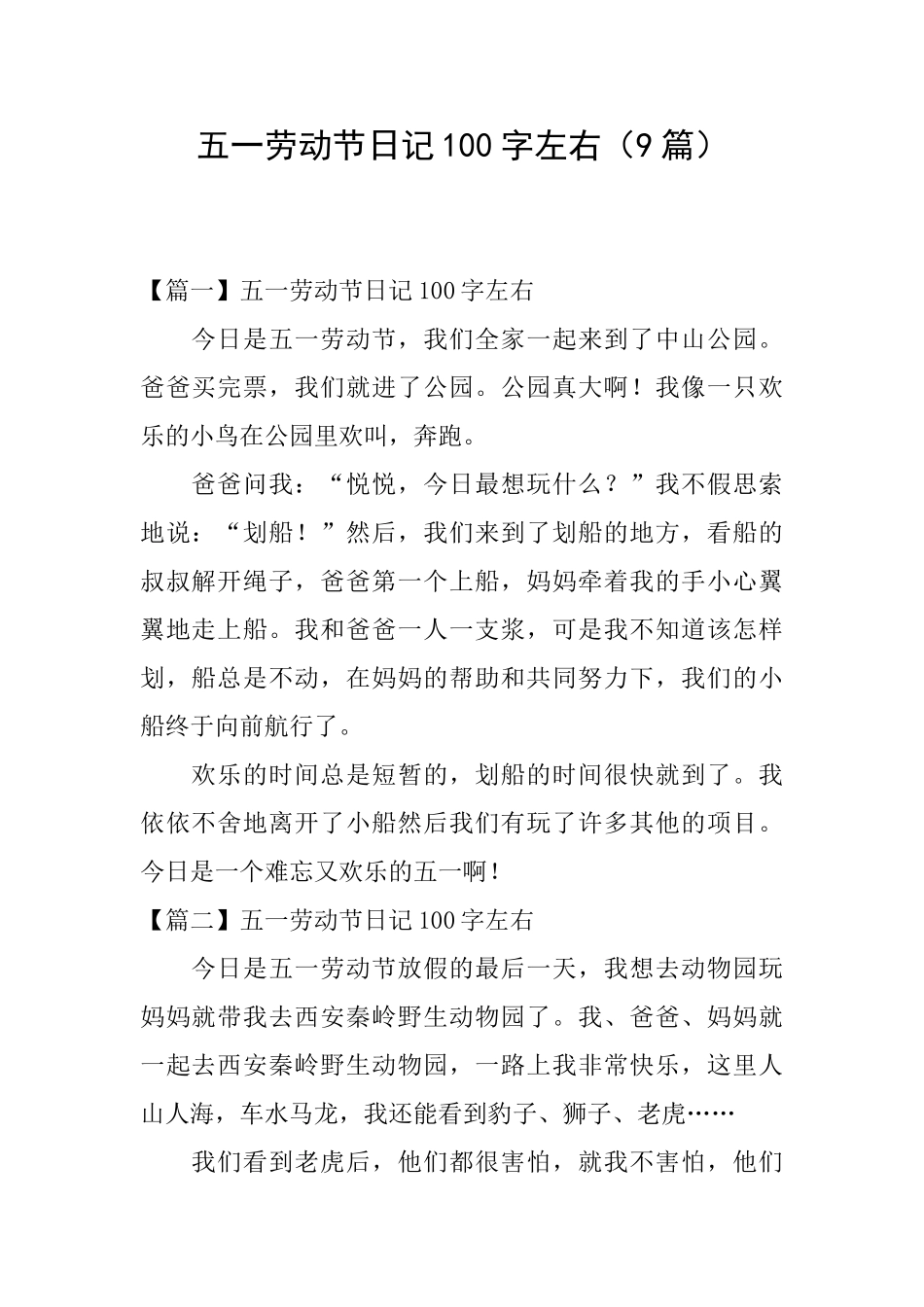 五一劳动节日记100字左右_第1页