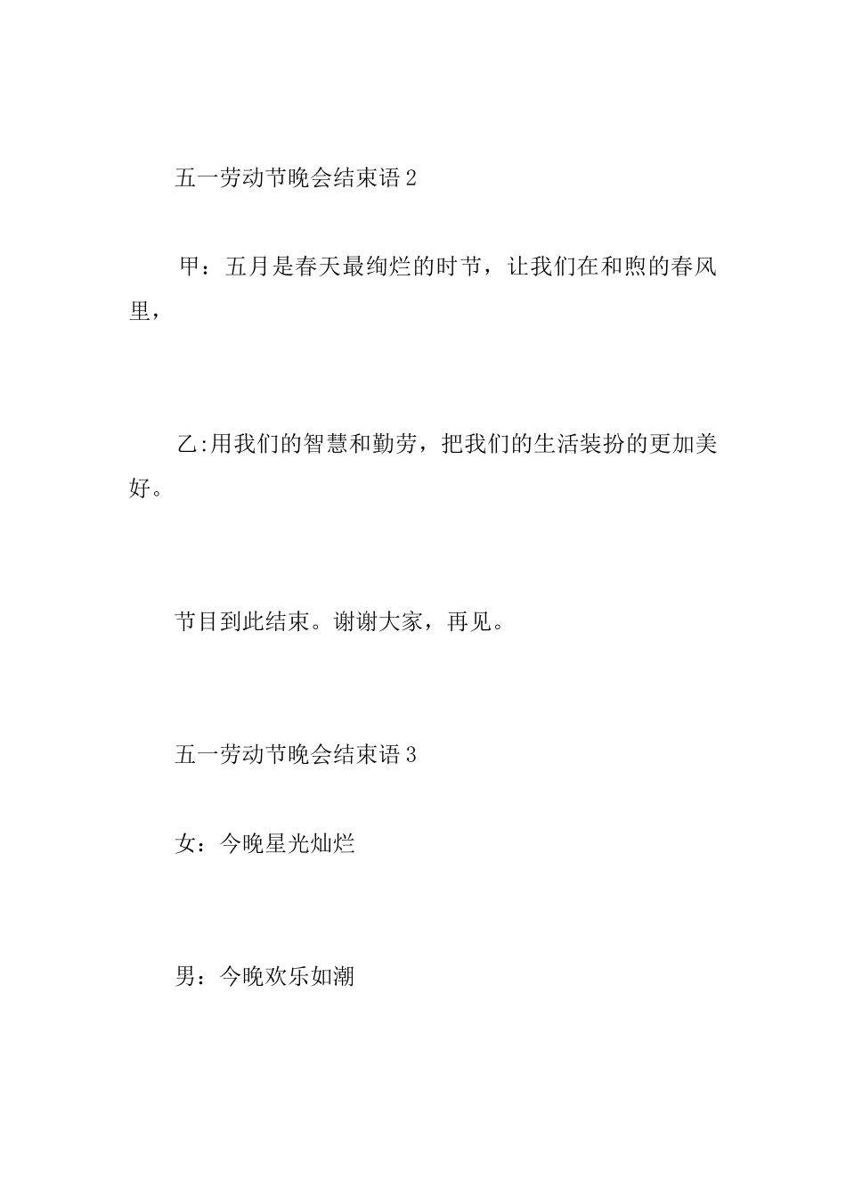 五一劳动节晚会结束语_第3页