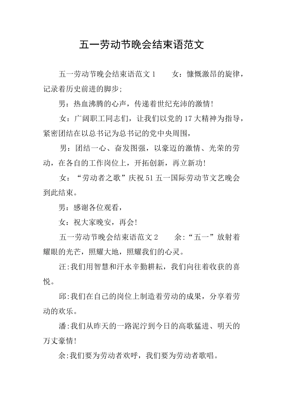 五一劳动节晚会结束语范文_第1页