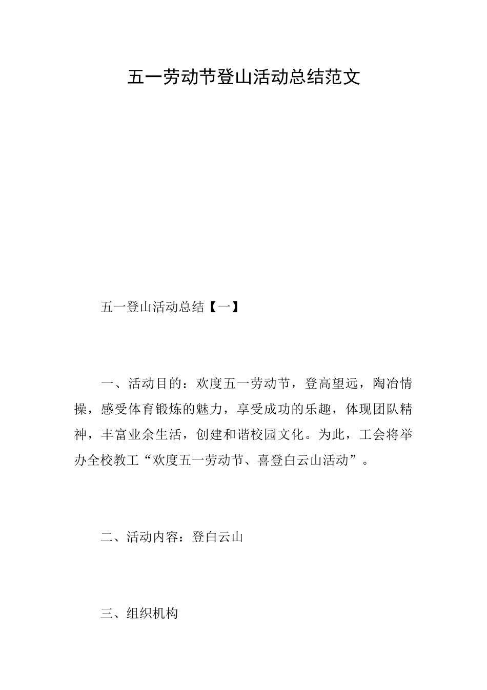 五一劳动节登山活动总结范文_第1页