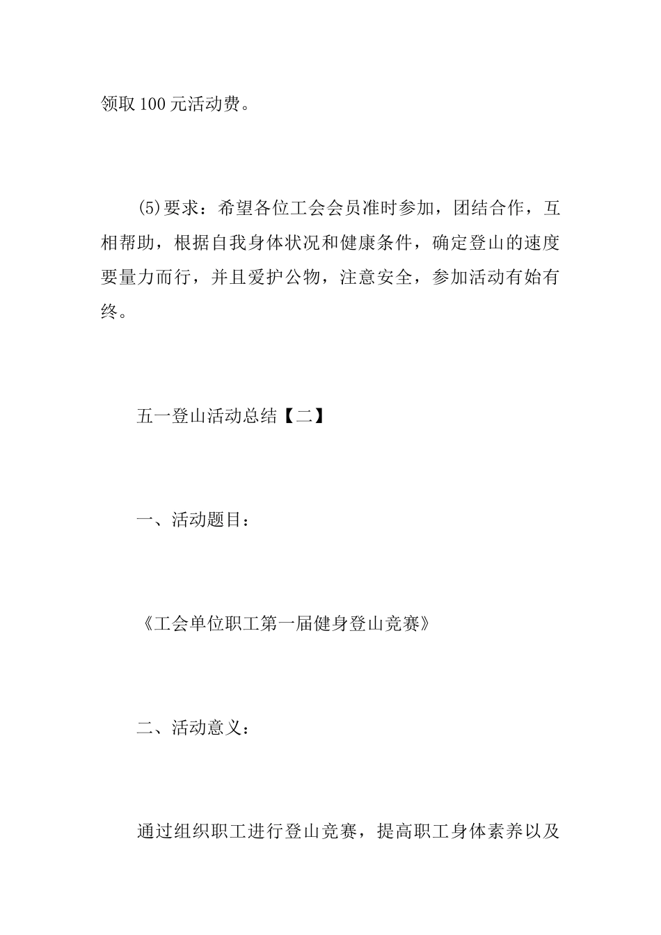 五一劳动节登山活动总结范文_第3页