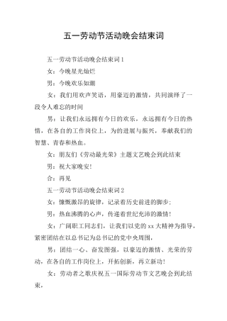 五一劳动节活动晚会结束词