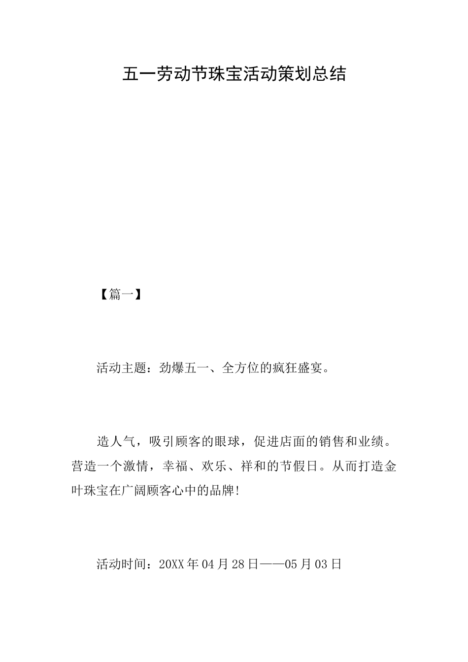 五一劳动节珠宝活动策划总结_第1页