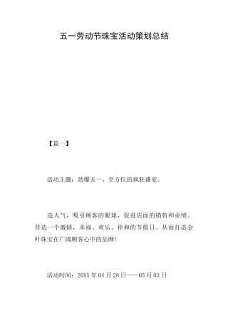 五一劳动节珠宝活动策划总结