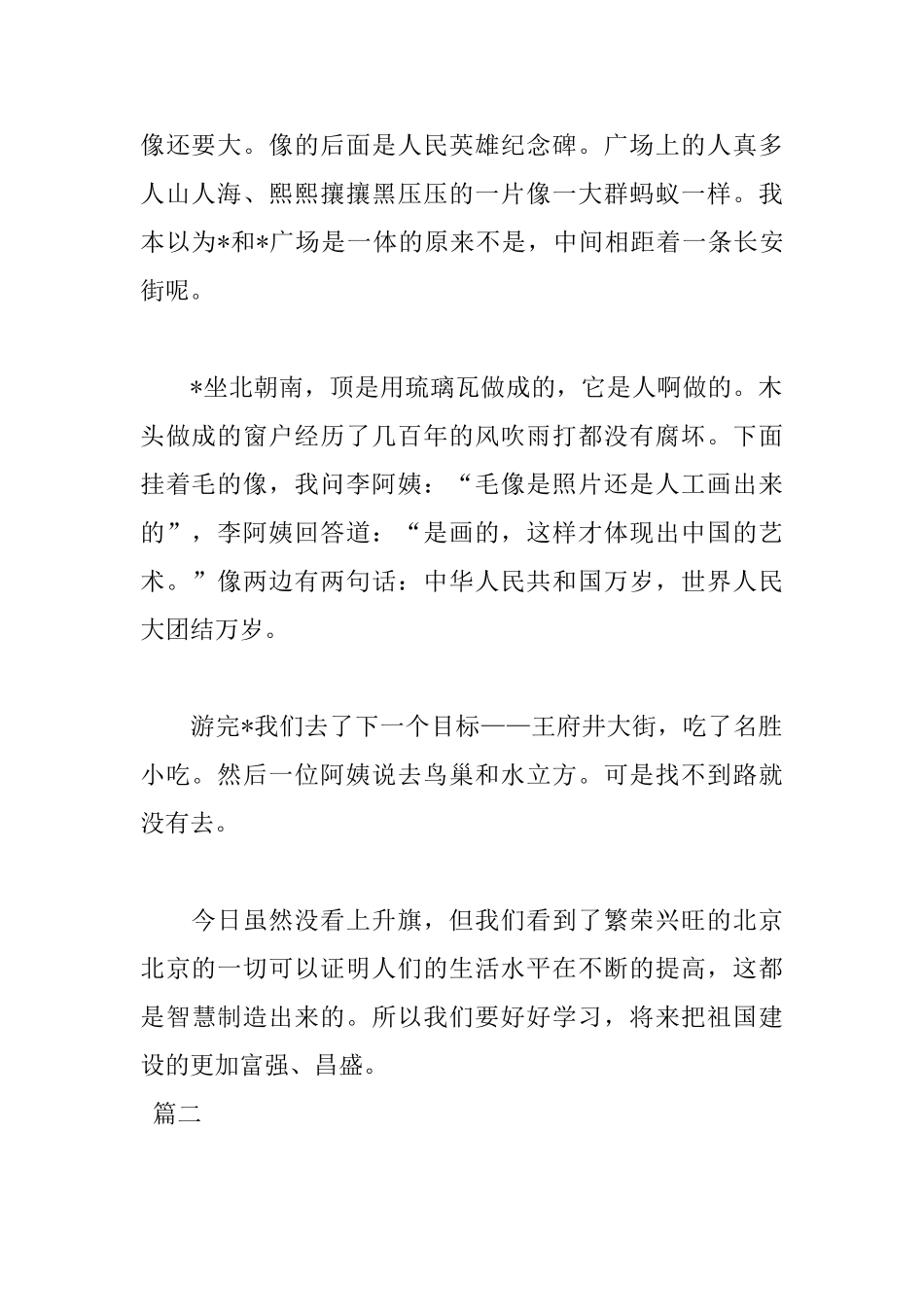 五一劳动节见闻日记两篇_第2页