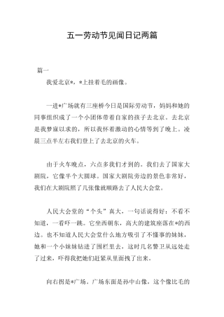 五一劳动节见闻日记两篇