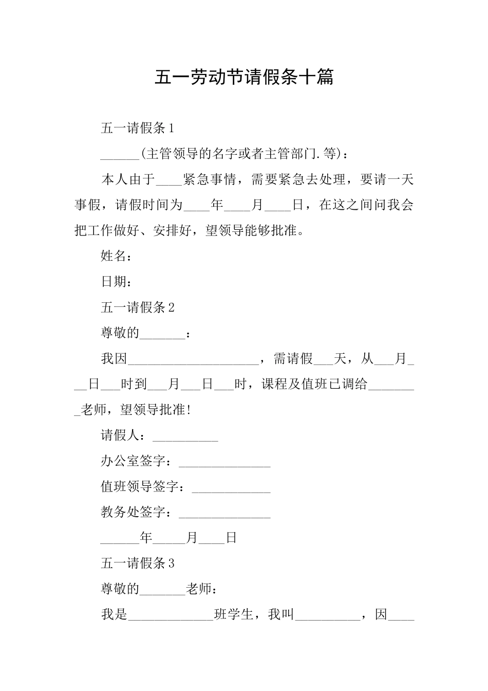 五一劳动节请假条十篇_第1页
