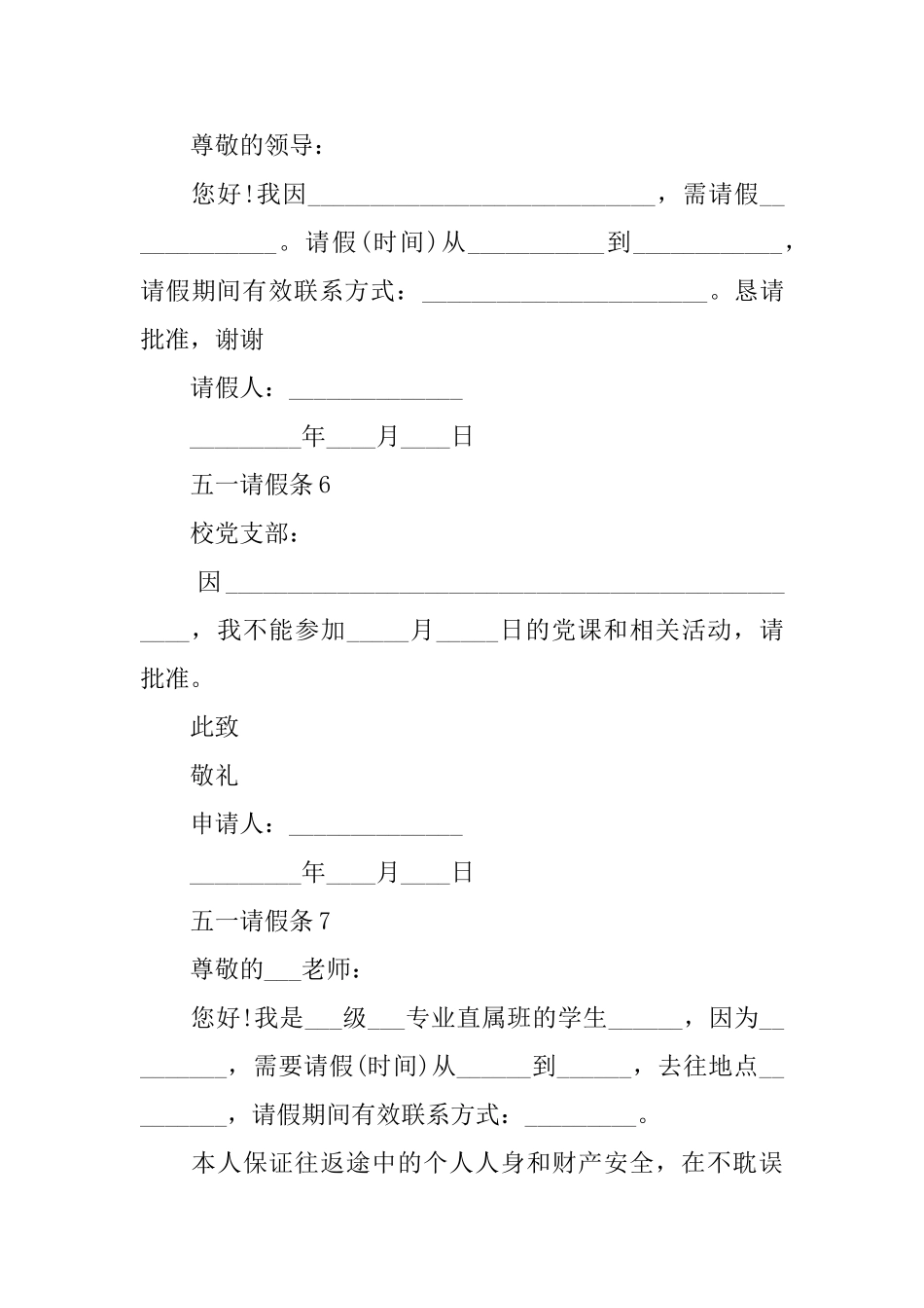 五一劳动节请假条十篇_第3页