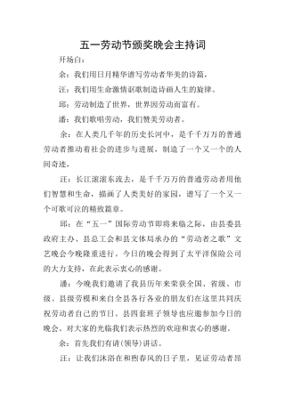 五一劳动节颁奖晚会主持词