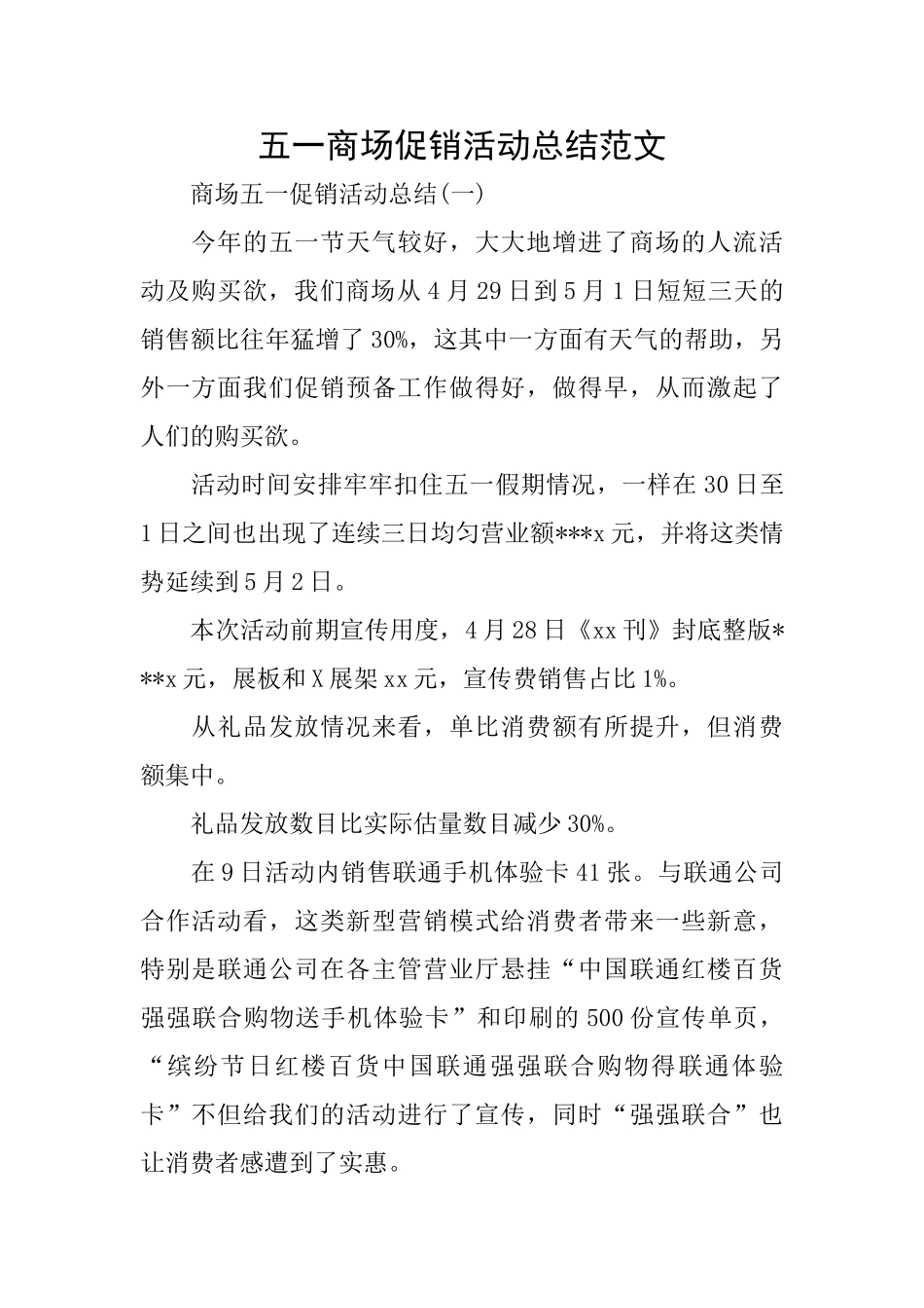 五一商场促销活动总结范文_第1页