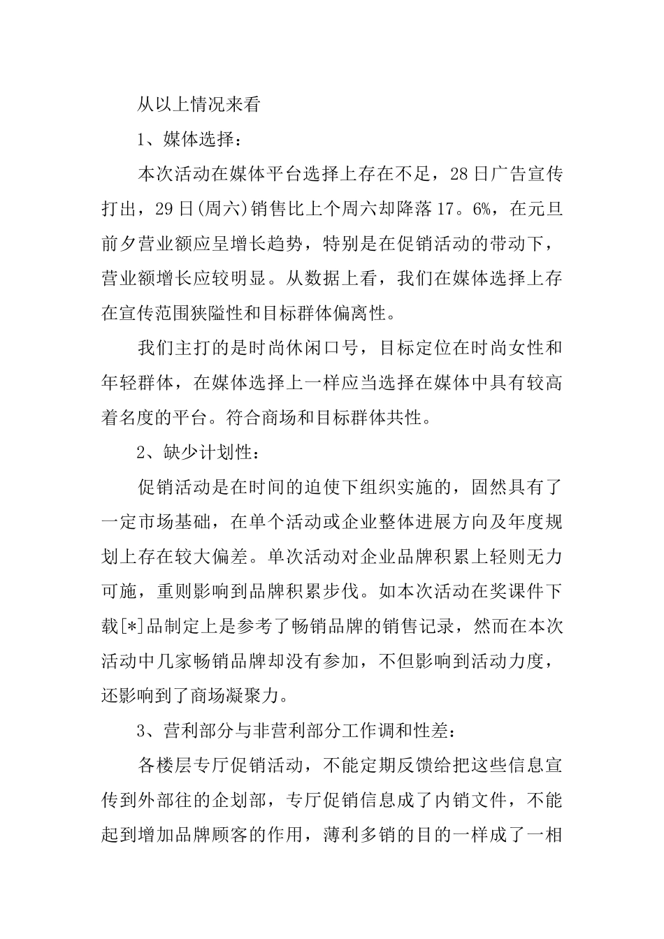 五一商场促销活动总结范文_第2页