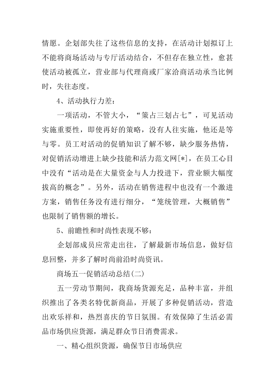 五一商场促销活动总结范文_第3页