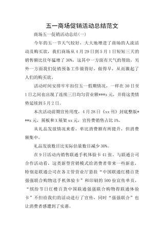 五一商场促销活动总结范文