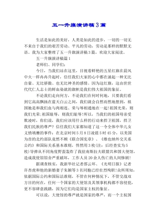 五一升旗演讲稿3篇
