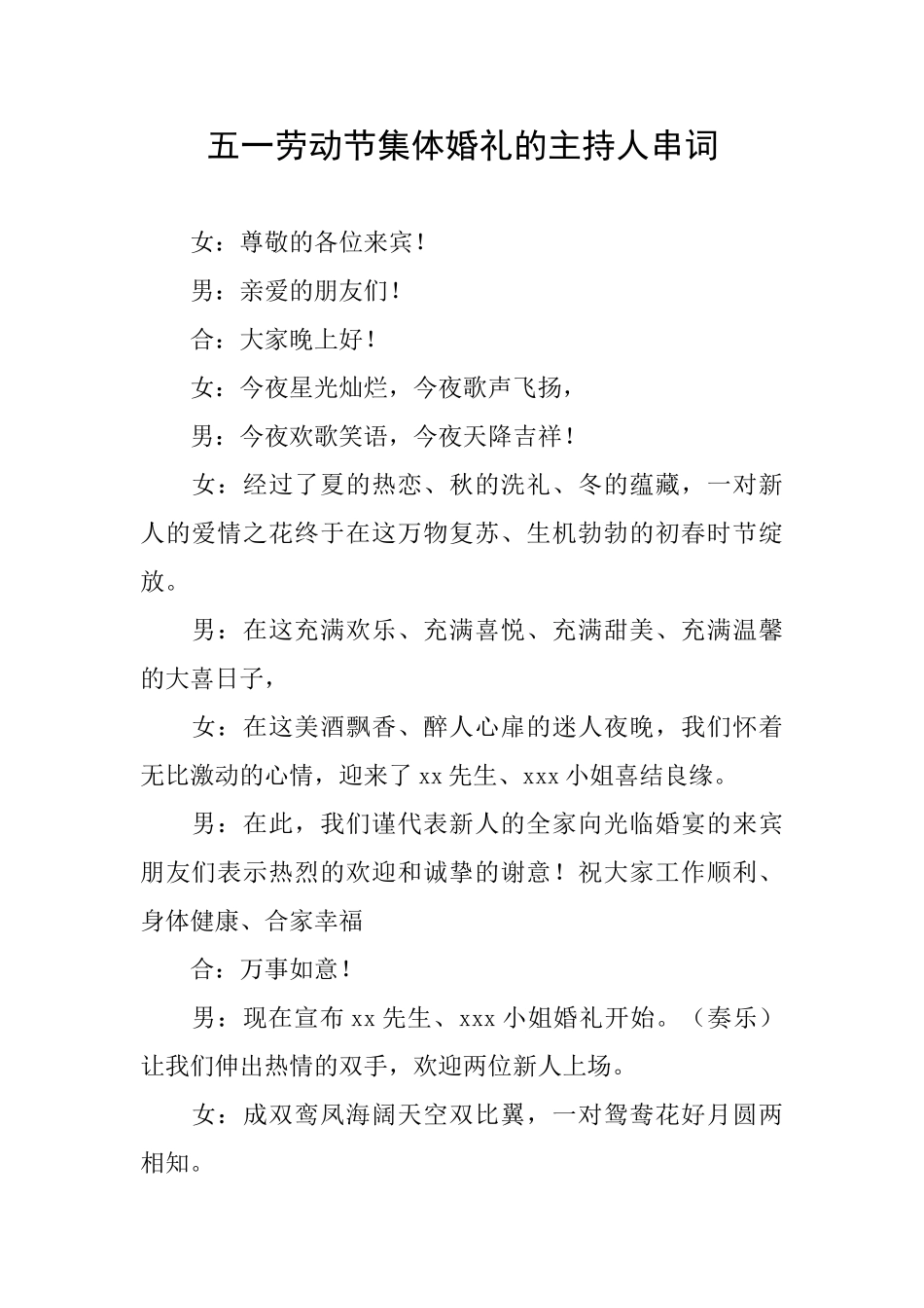 五一劳动节集体婚礼的主持人串词_第1页