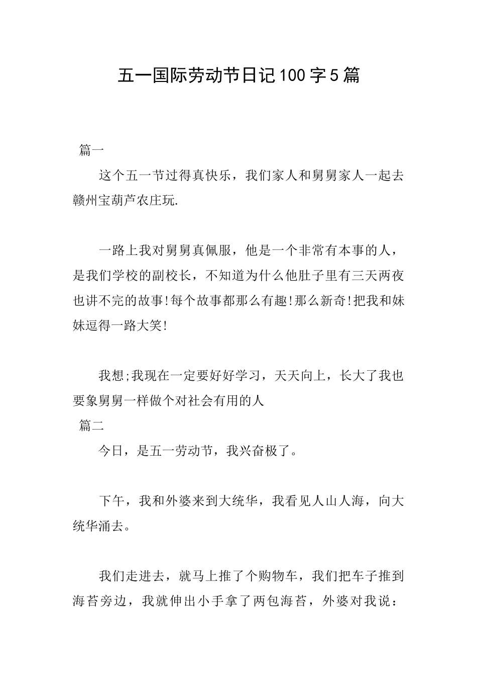 五一国际劳动节日记100字5篇_第1页