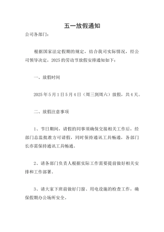 五一放假通知