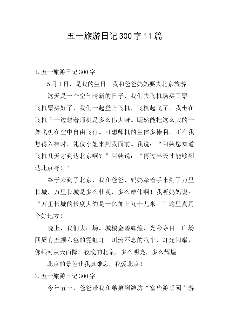 五一旅游日记300字11篇_第1页