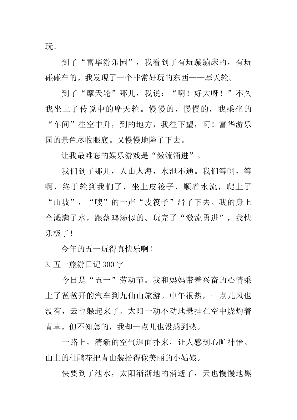 五一旅游日记300字11篇_第2页