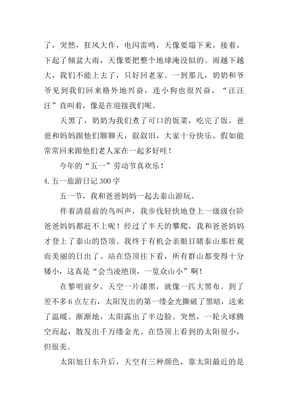 五一旅游日记300字11篇_第3页