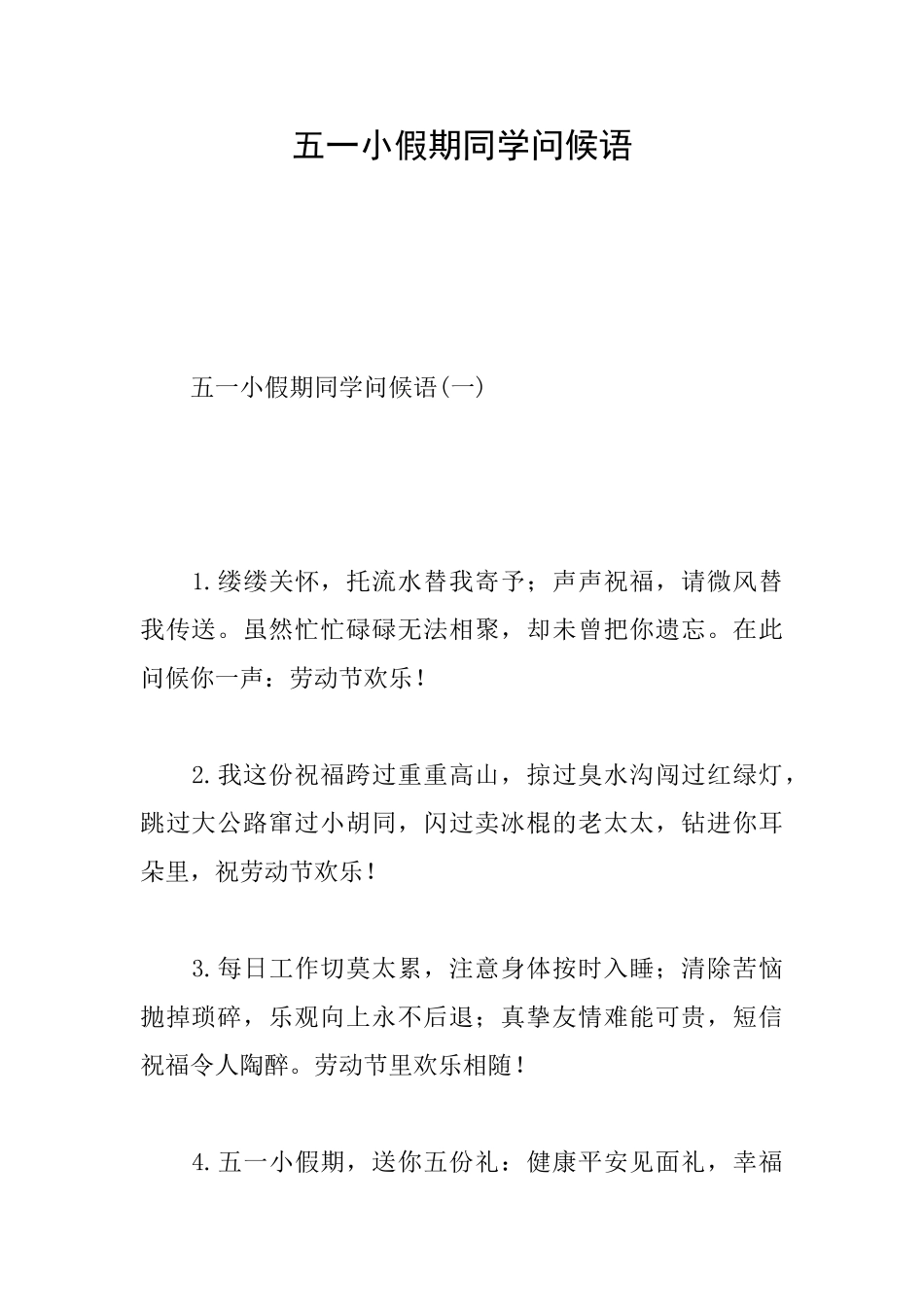 五一小假期同学问候语_第1页