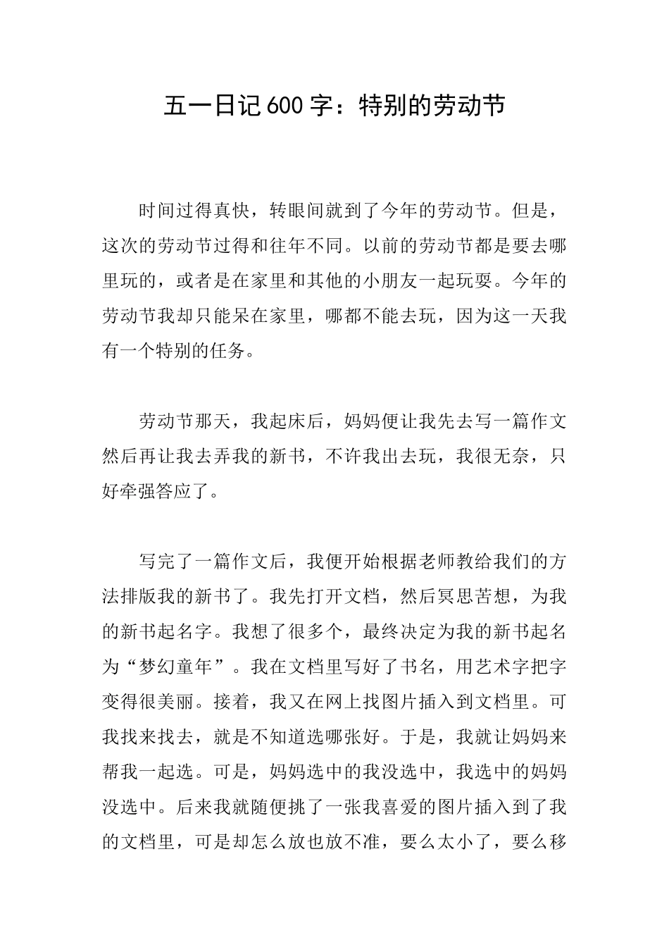 五一日记600字：特别的劳动节_第1页