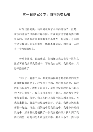 五一日记600字：特别的劳动节