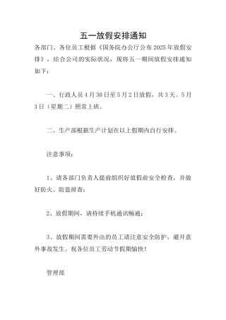 五一放假安排通知