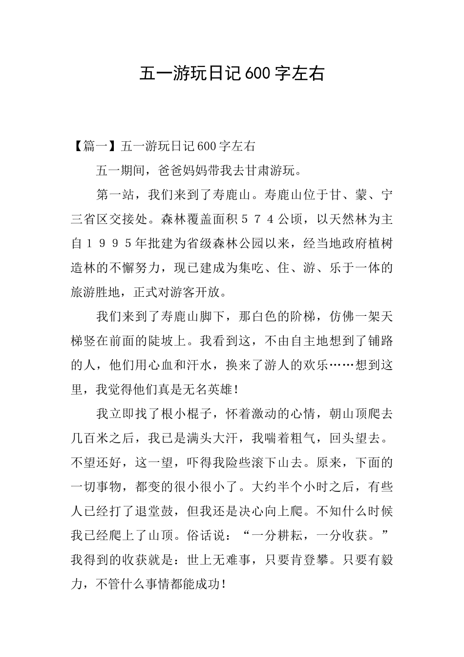 五一游玩日记600字左右_第1页