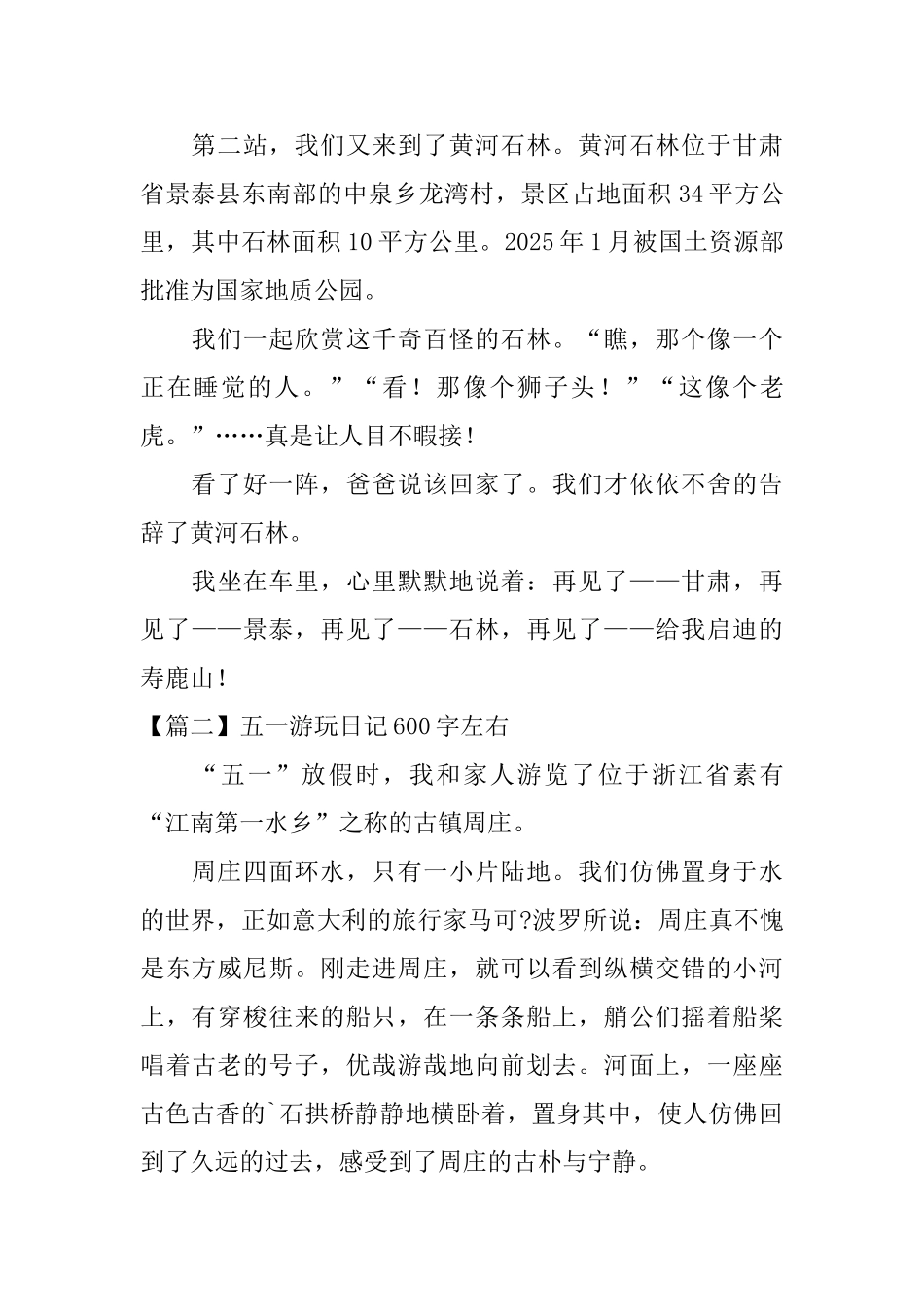 五一游玩日记600字左右_第2页