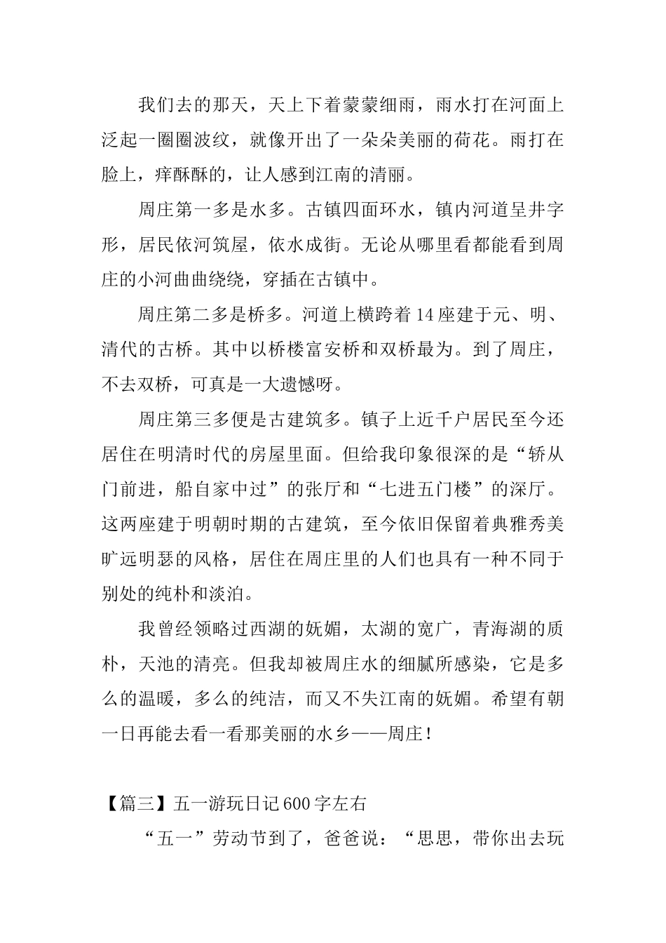 五一游玩日记600字左右_第3页