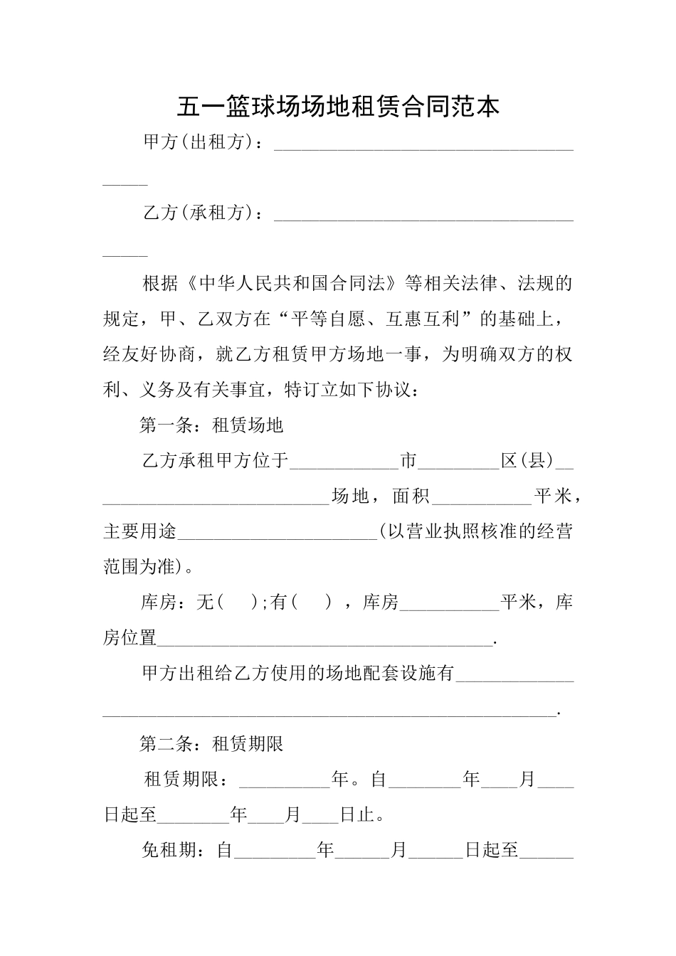五一篮球场场地租赁合同范本_第1页