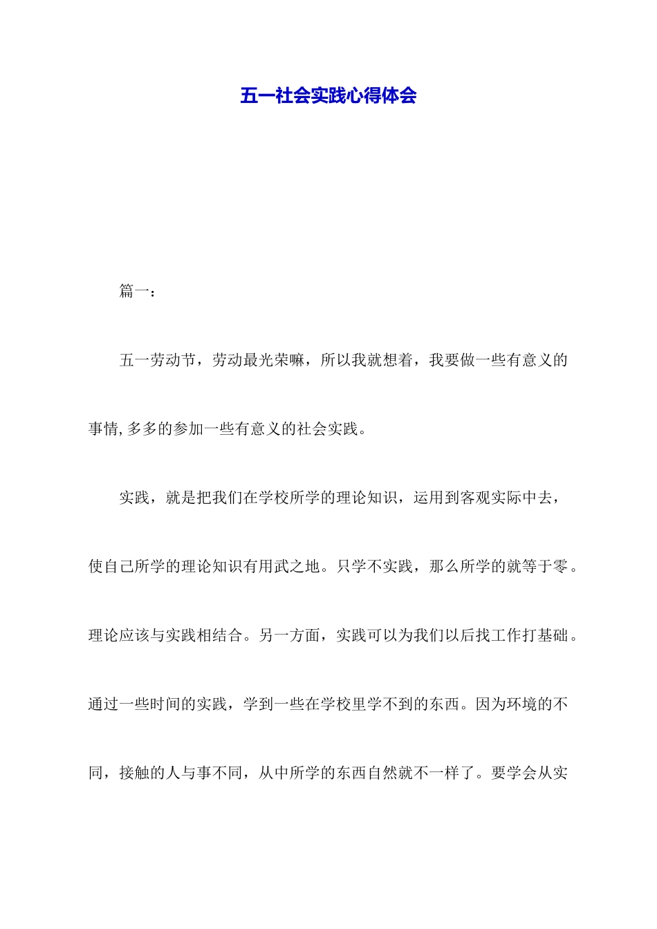 五一社会实践心得体会_第1页