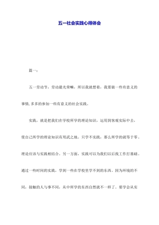 五一社会实践心得体会