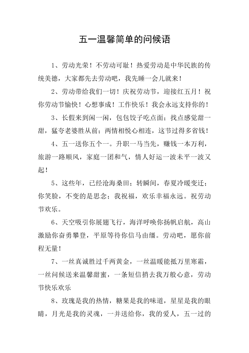 五一温馨简单的问候语_第1页