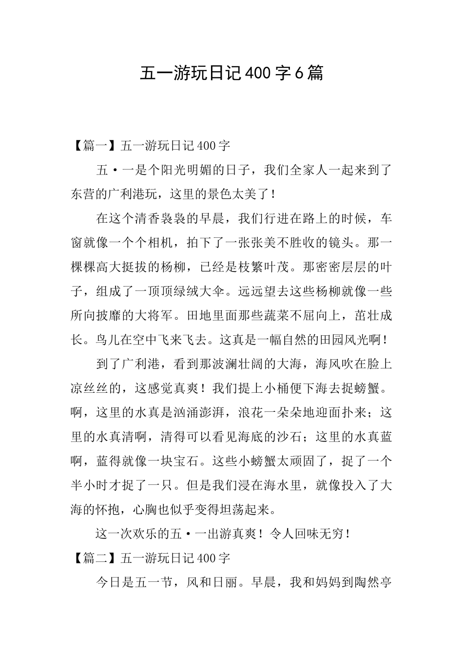 五一游玩日记400字6篇_第1页