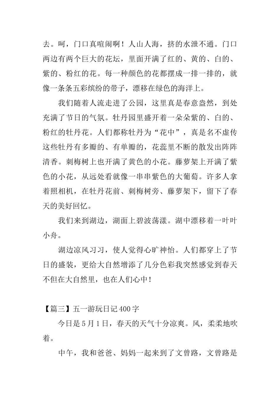 五一游玩日记400字6篇_第2页