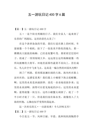 五一游玩日记400字6篇