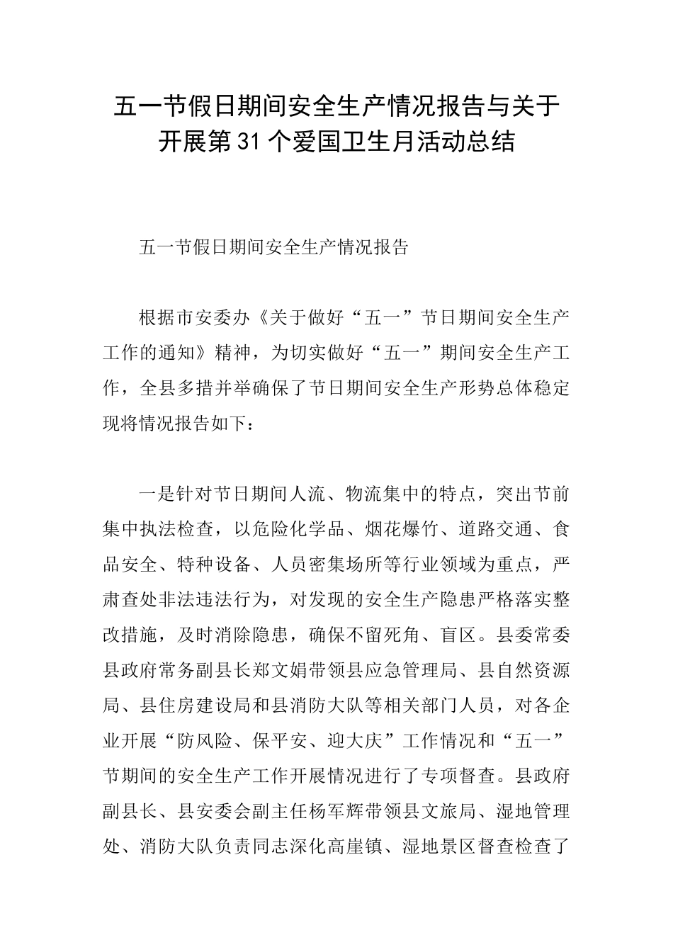 五一节假日期间安全生产情况报告与关于开展第31个爱国卫生月活动总结_第1页