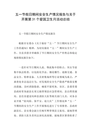 五一节假日期间安全生产情况报告与关于开展第31个爱国卫生月活动总结