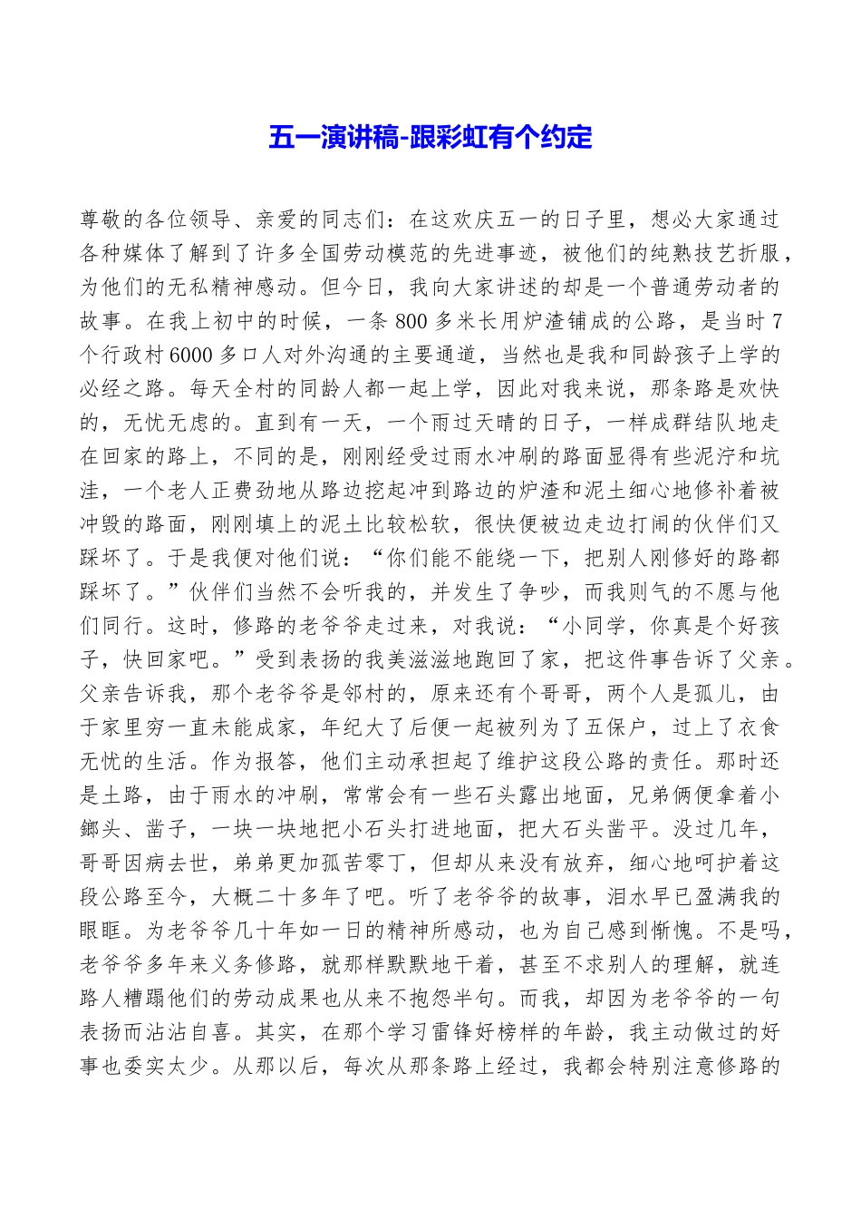 五一演讲稿跟彩虹有个约定_第1页