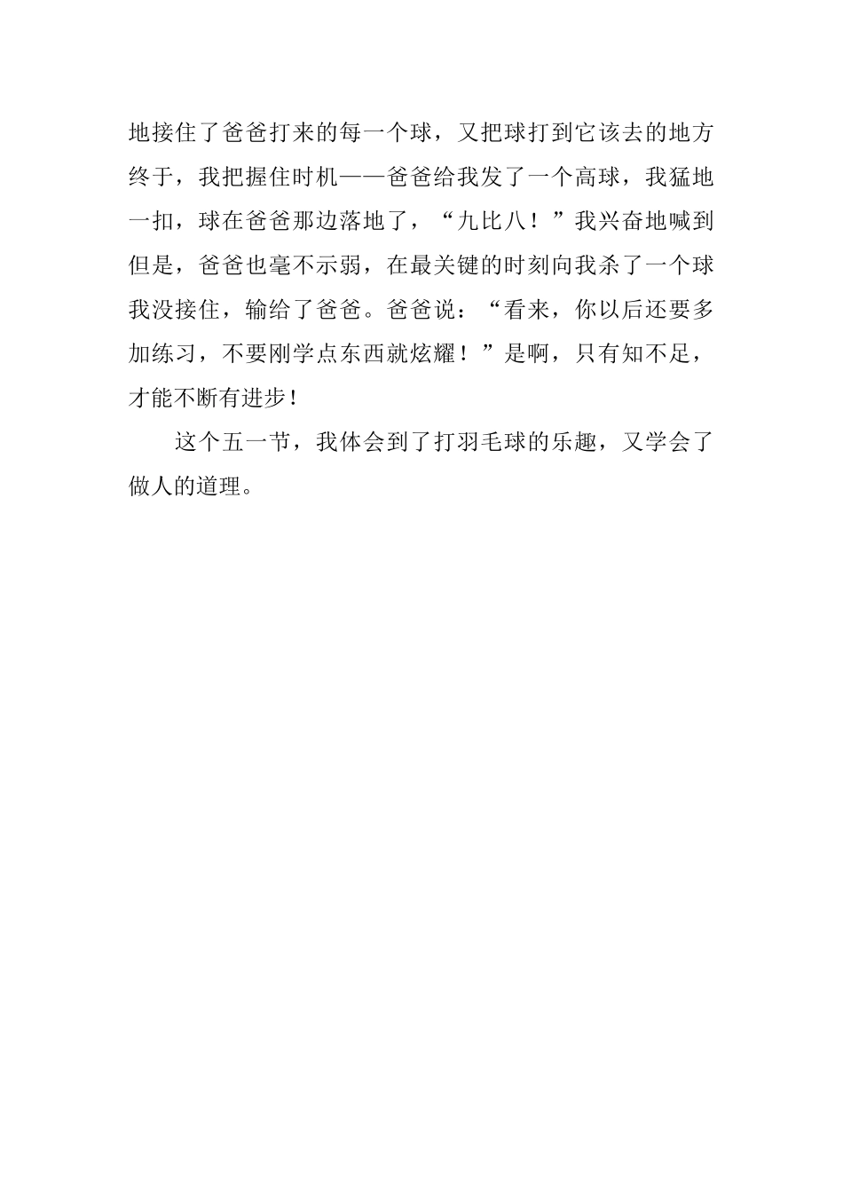 五一见闻日记600字：打羽毛球_第2页